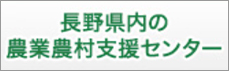 長野県内の農業農村支援センター