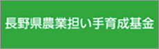 長野県農業担い手育成基金