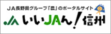 JA長野県 いいJAん！信州