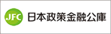 日本政策金融公庫